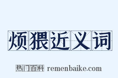 烦猥近义词是什么意思的图片